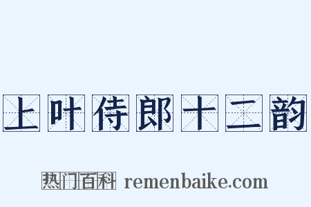 上叶侍郎十二韵是什么意思的图片